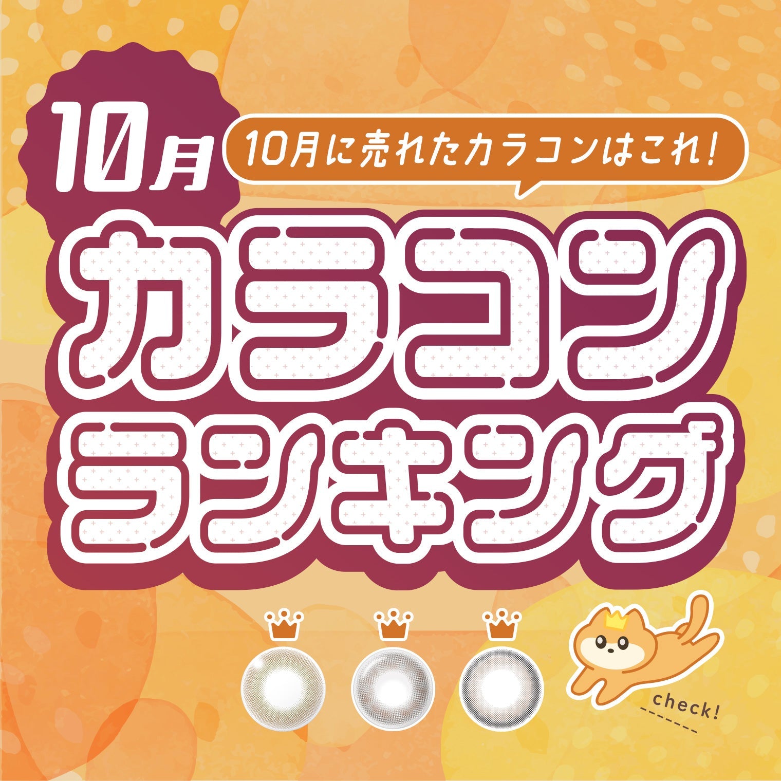 ⋱⁺˖10月に売れたカラコンはこれ！˖⁺⋰ 人気カラコンランキング🐱💛
