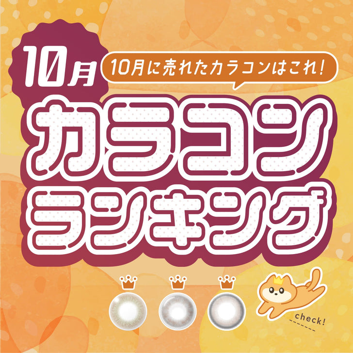 ⋱⁺˖10月に売れたカラコンはこれ！˖⁺⋰ 人気カラコンランキング🐱💛