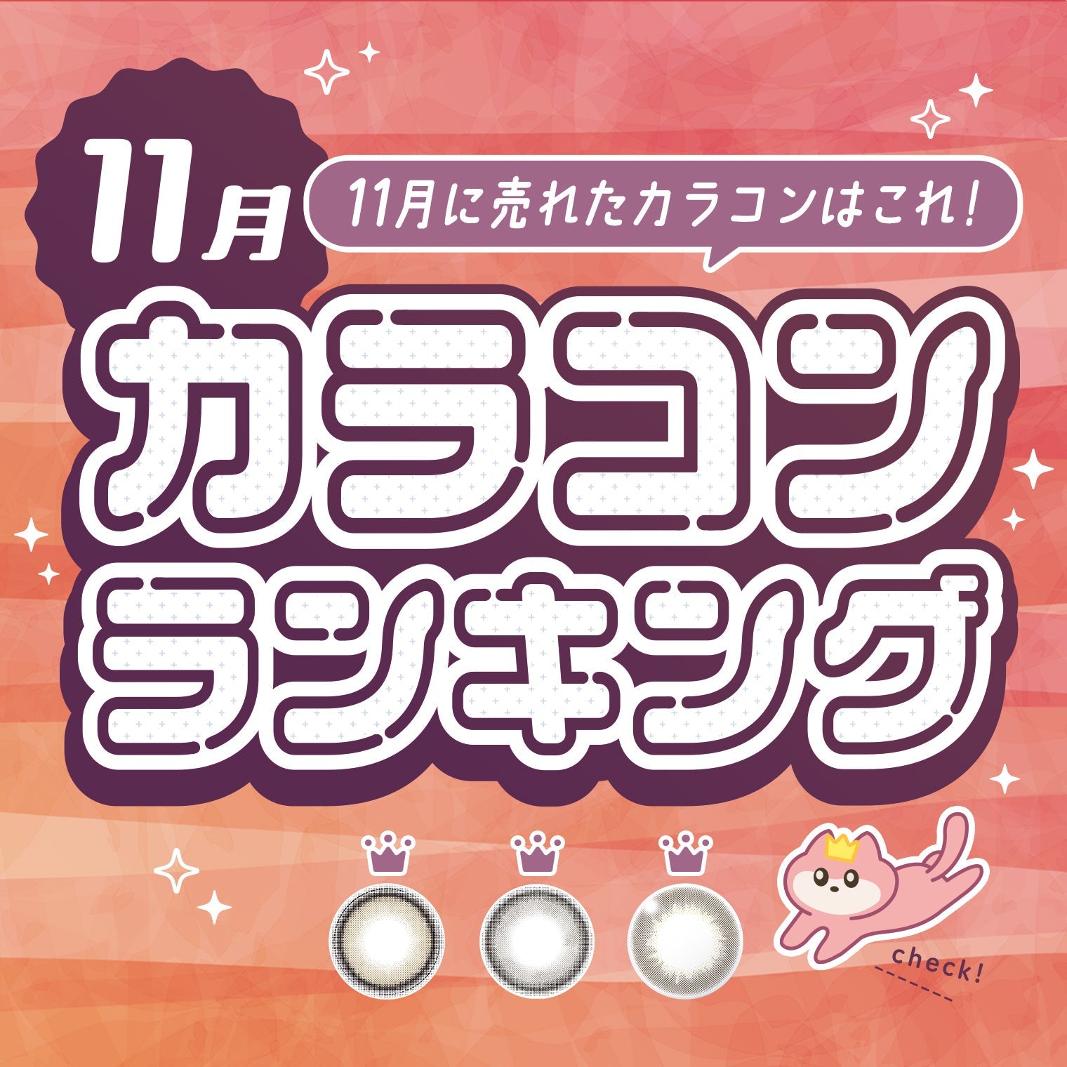 ⋱⁺˖11月に売れたカラコンはこれ！˖⁺⋰ 人気カラコンランキング🐱💜