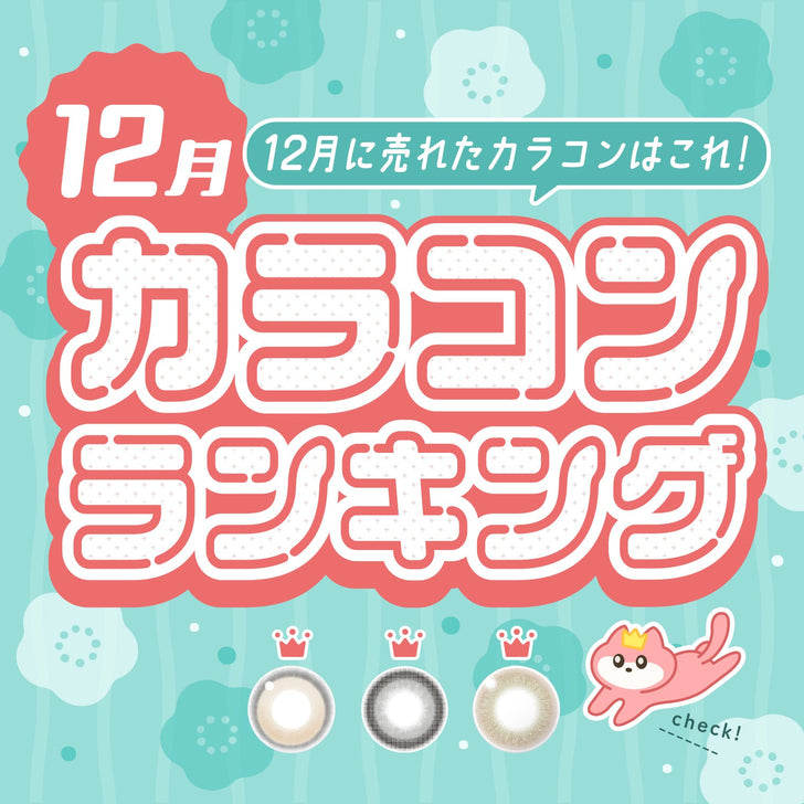 ⋱⁺˖12月に売れたカラコンはこれ！˖⁺⋰ 人気カラコンランキング🐱🩵