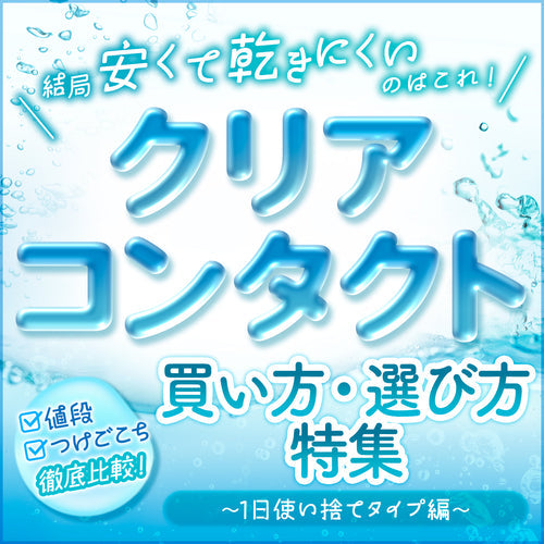 乾きにくいクリアコンタクトの選び方。装用感レポ＆コスパ一覧