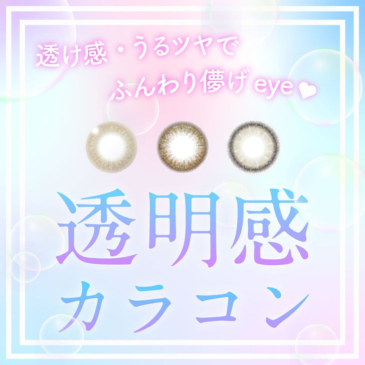 透け感・うるツヤでふんわり儚げeye♡透明感カラコン特集