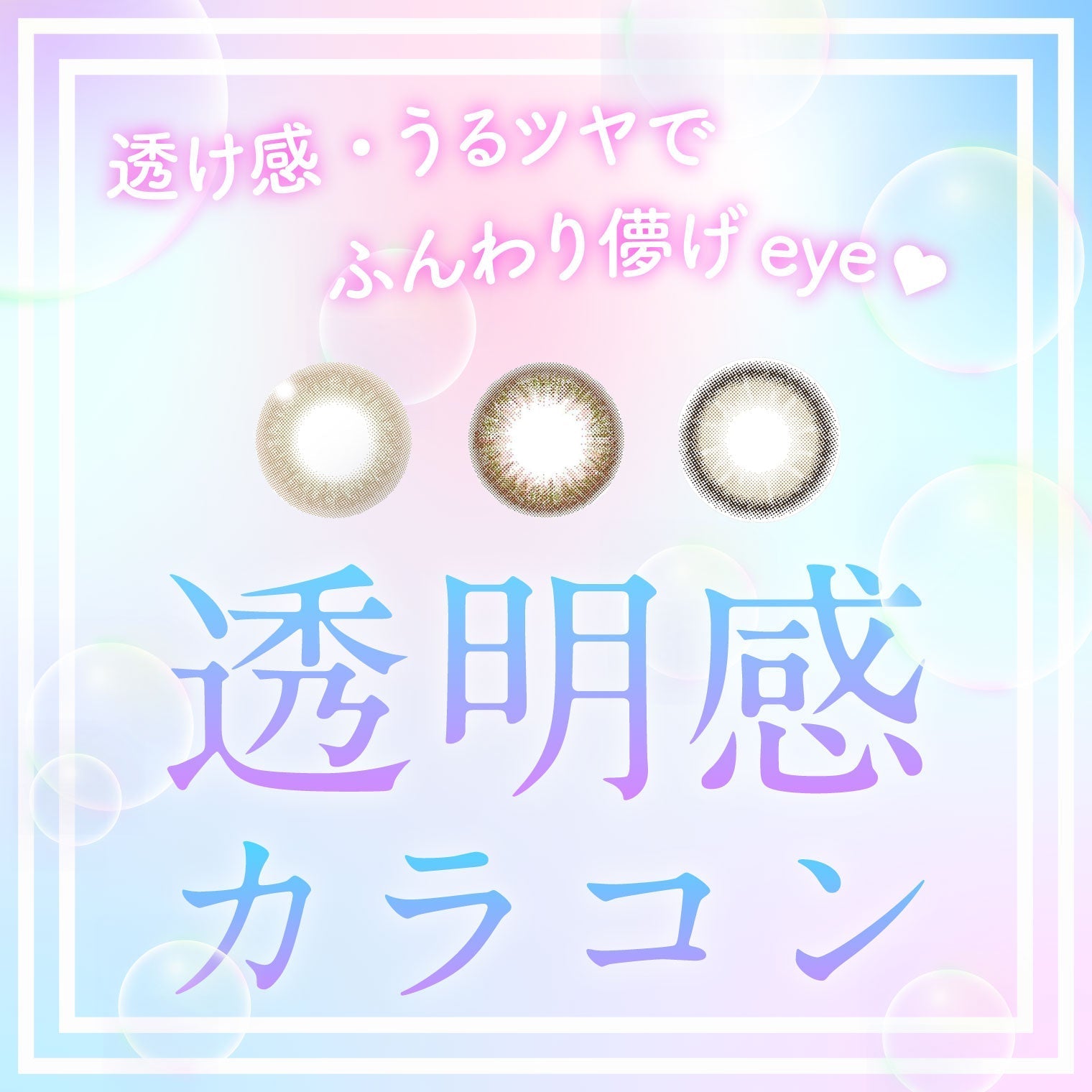 透け感・うるツヤでふんわり儚げeye♡透明感カラコン特集