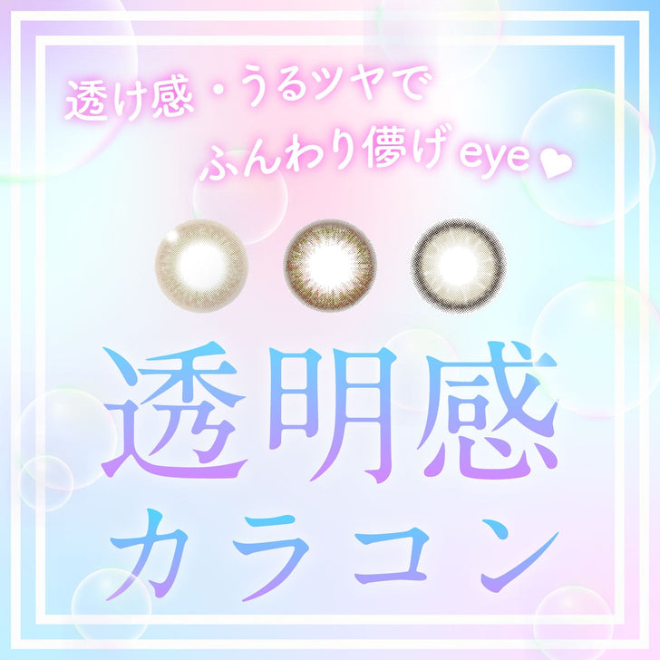 透け感・うるツヤでふんわり儚げeye♡透明感カラコン特集
