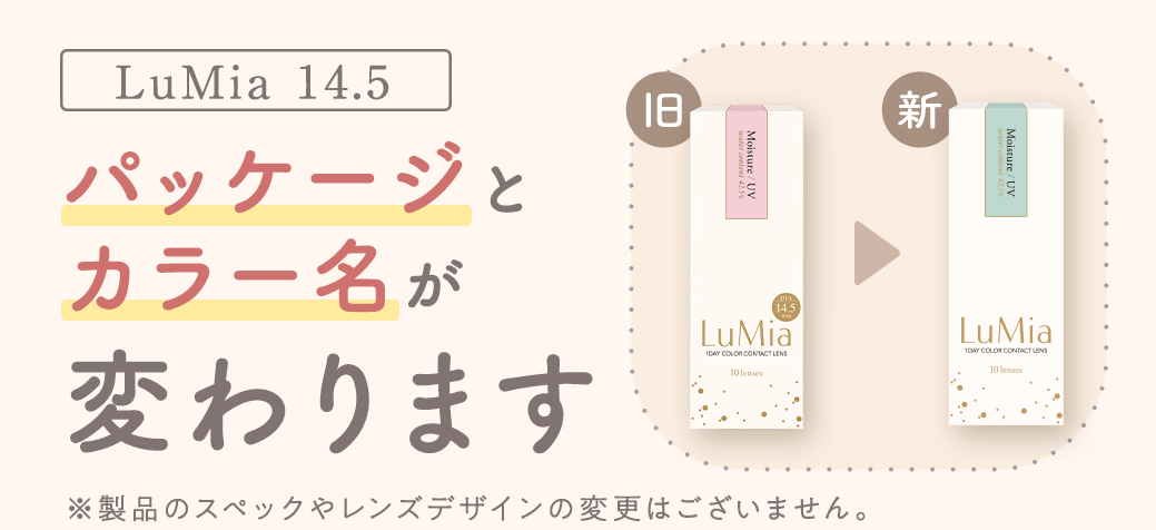 『LuMia 14.5』パッケージデザイン変更のお知らせ