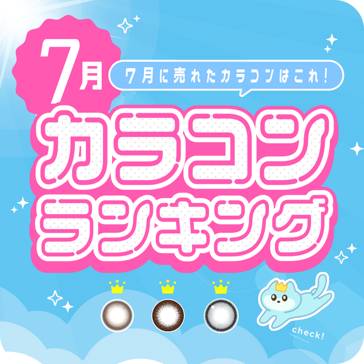 ⋱⁺˖7月に売れたカラコンはこれ！˖⁺⋰ 人気カラコンランキング🎋💖