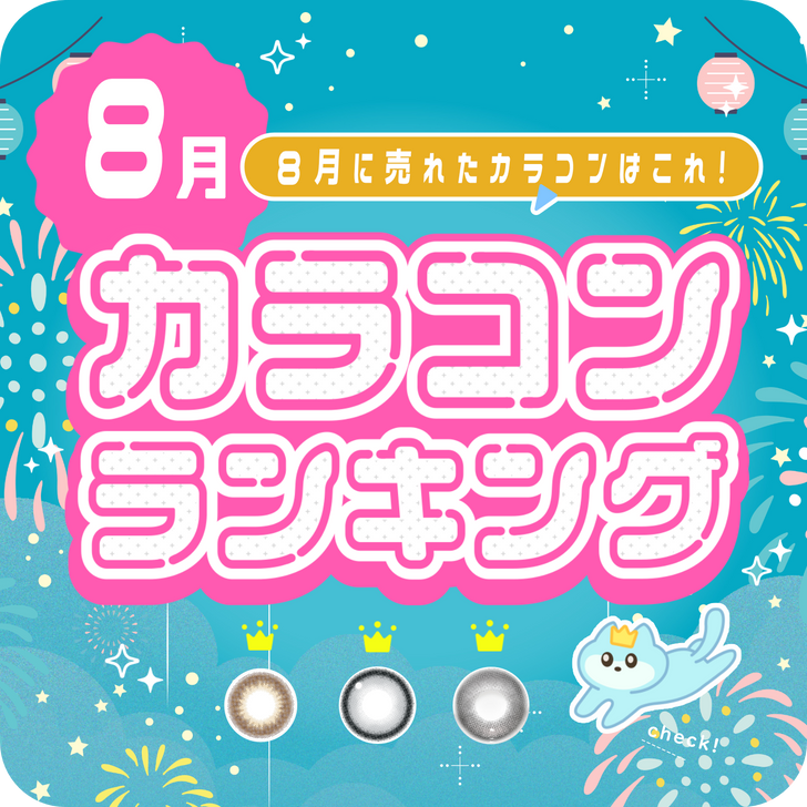 ⋱⁺˖8月に売れたカラコンはこれ！˖⁺⋰ 人気カラコンランキング🎆🍉