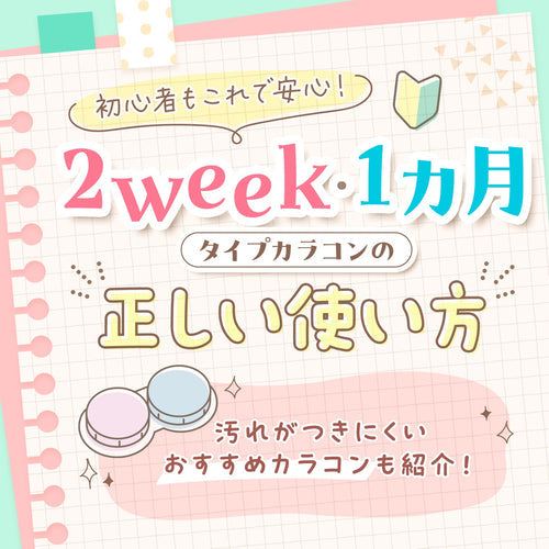 【これで安心】2週間・1カ月タイプのカラコンの正しい使い方