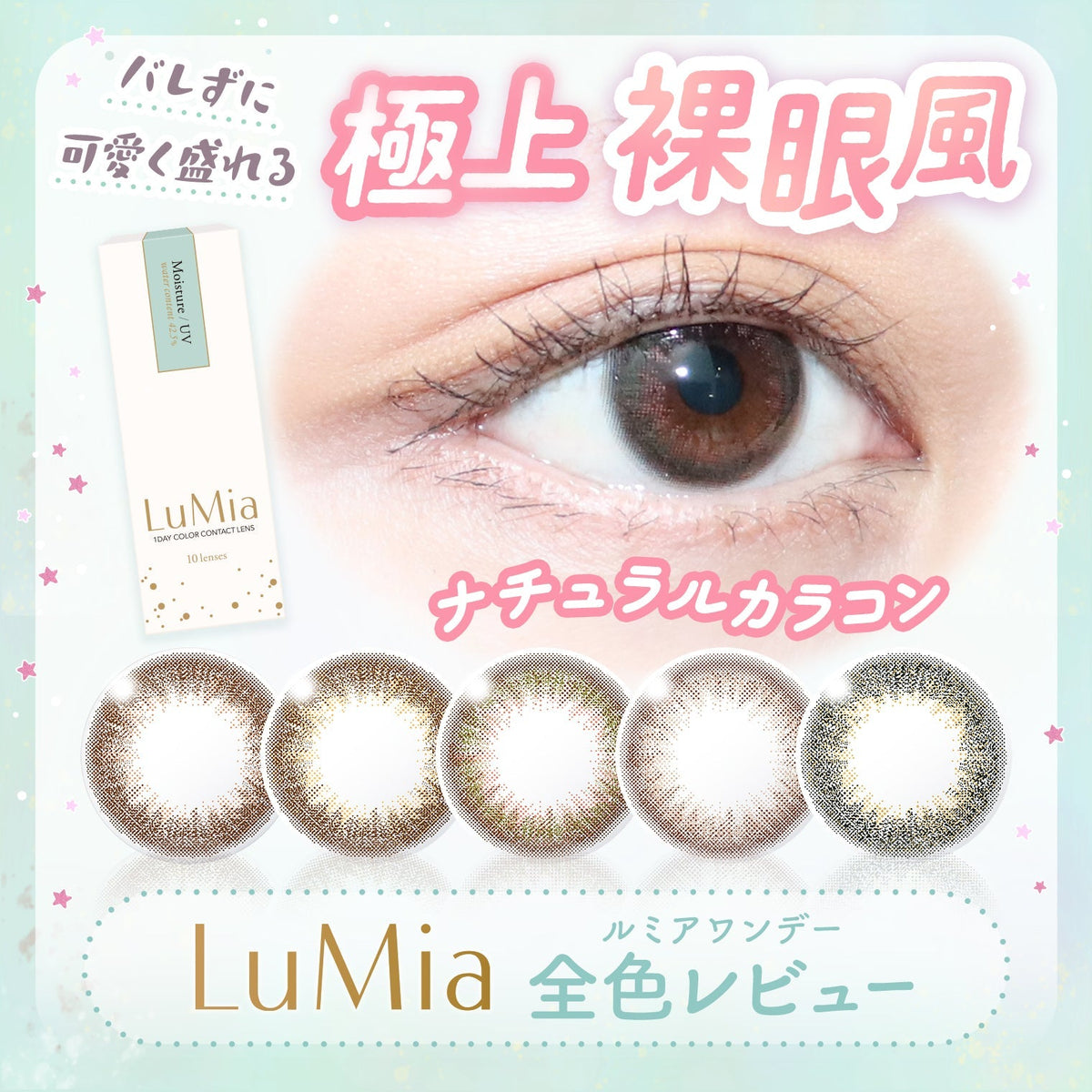 【カラコン全色レビュー】ルミアワンデー(LuMia 1day 14.2/14.5)／裸眼っぽいけど裸眼より可愛い“極上裸眼風”ナチュラルカラコン！