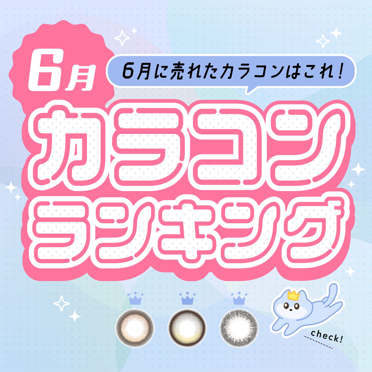 ⋱⁺˖ 6月に売れたカラコンはこれ！˖⁺⋰ 人気カラコンランキング🐱💙