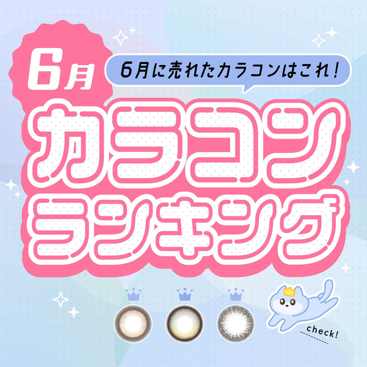⋱⁺˖ 6月に売れたカラコンはこれ！˖⁺⋰ 人気カラコンランキング🐱💙