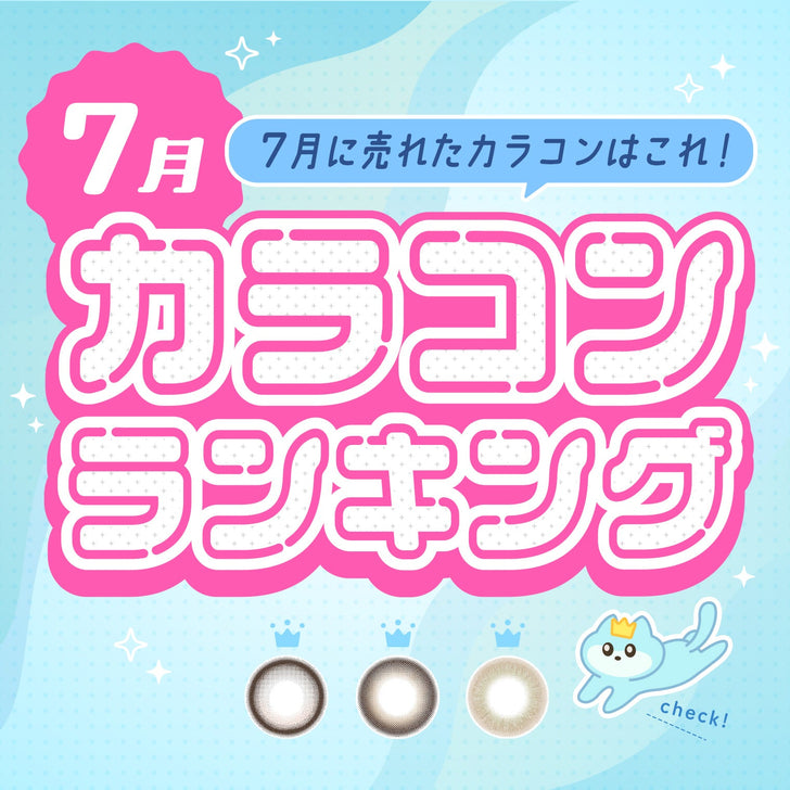 ⋱⁺˖ 7月に売れたカラコンはこれ！˖⁺⋰ 人気カラコンランキング🐱🩵