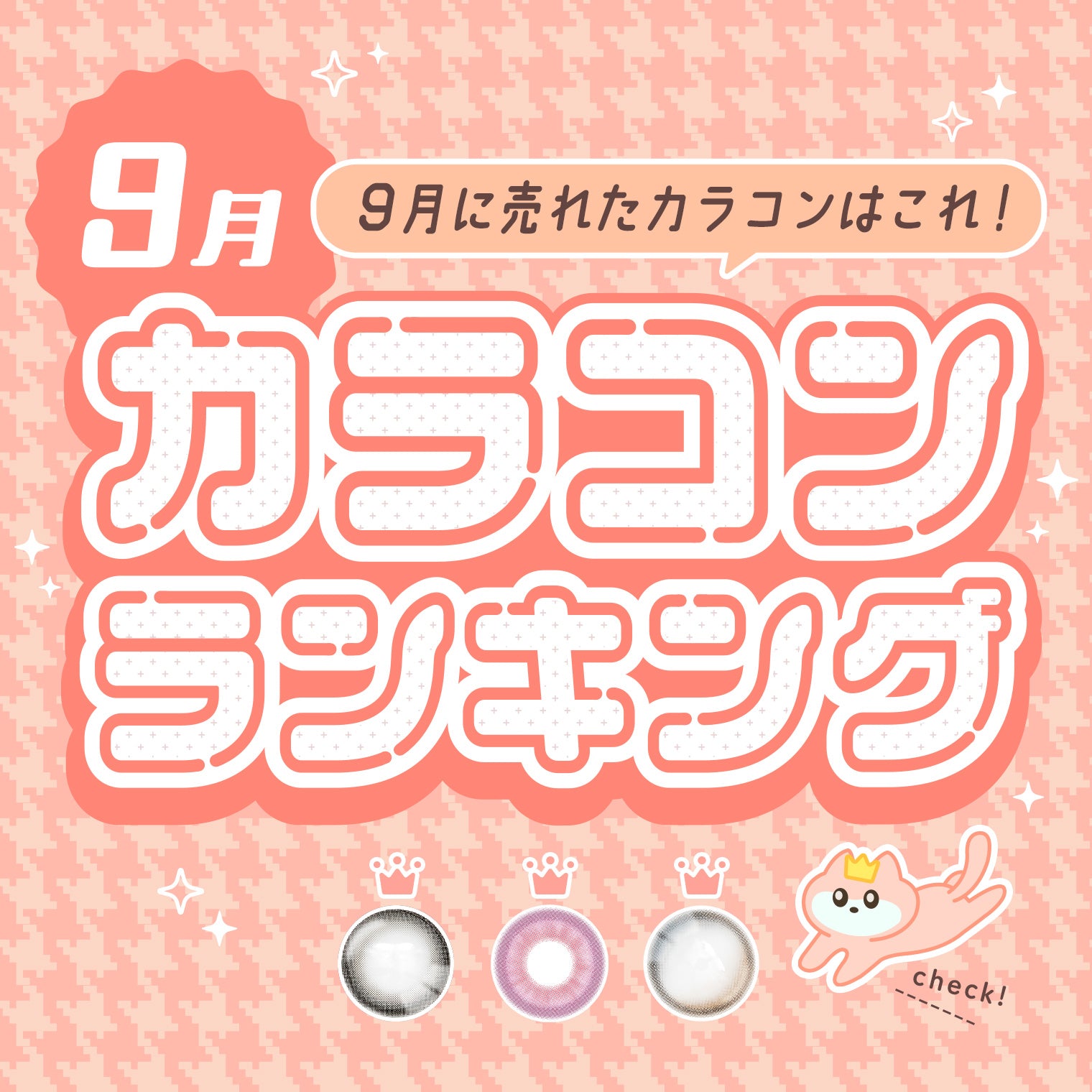 ⋱⁺˖9月に売れたカラコンはこれ！˖⁺⋰ 人気カラコンランキング🐱❤️