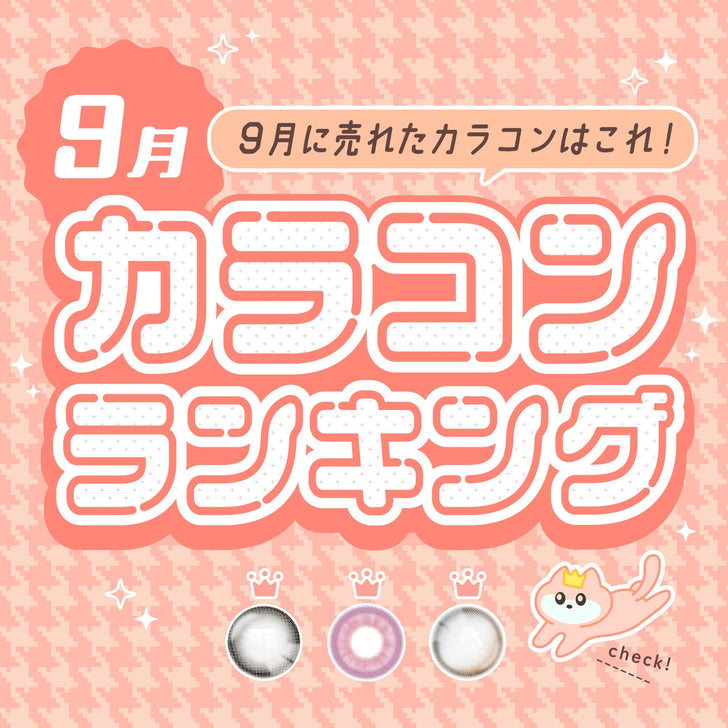 ⋱⁺˖9月に売れたカラコンはこれ！˖⁺⋰ 人気カラコンランキング🐱❤️
