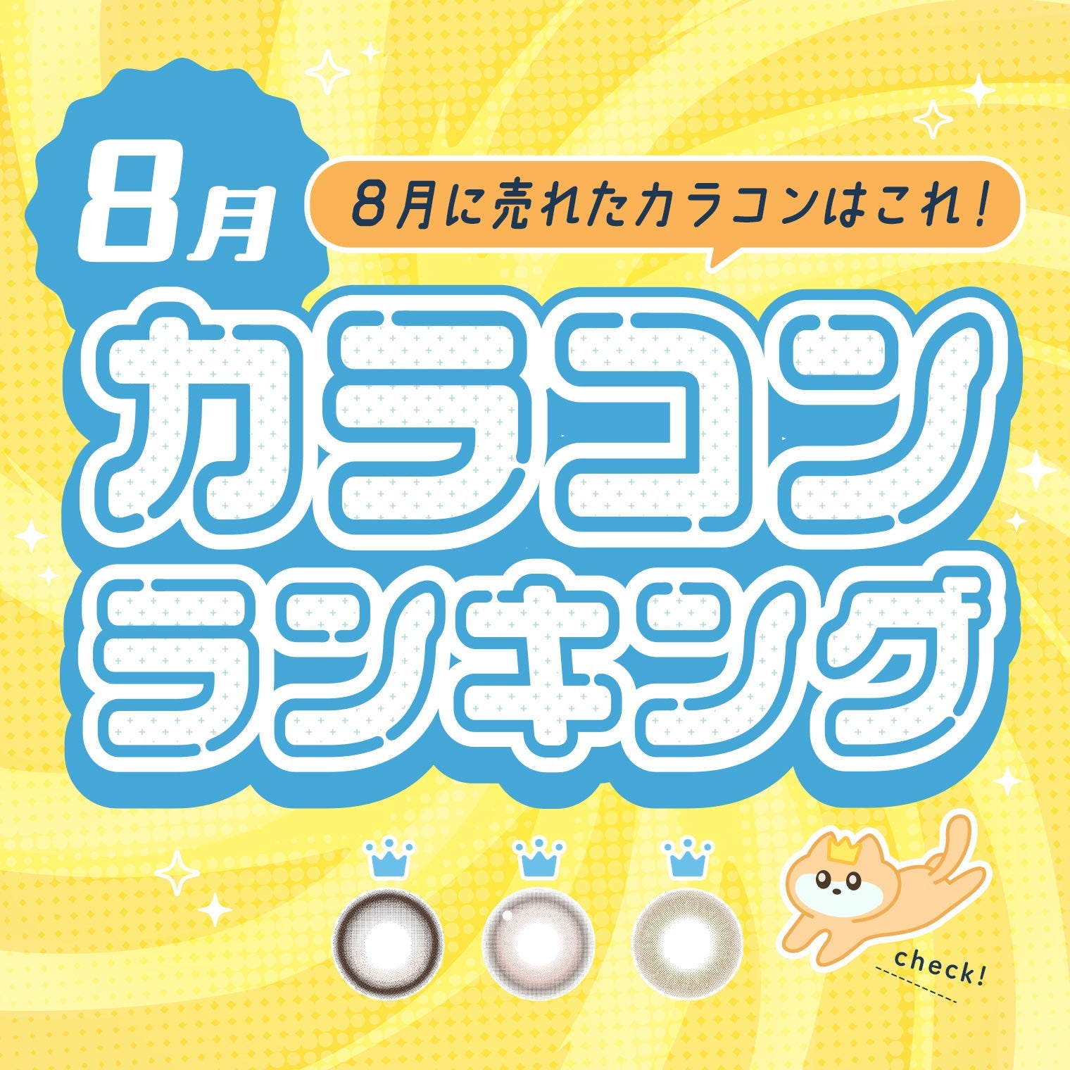⋱⁺˖8月に売れたカラコンはこれ！˖⁺⋰ 人気カラコンランキング🐱🧡