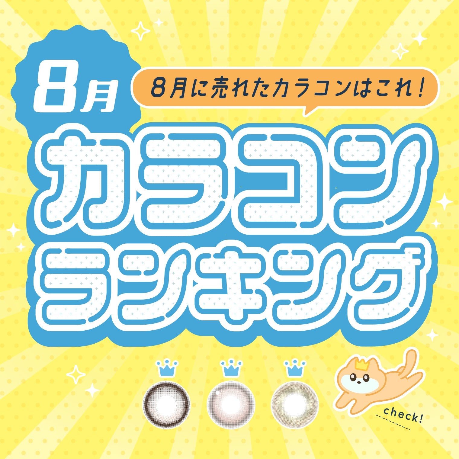 ⋱⁺˖8月に売れたカラコンはこれ！˖⁺⋰ 人気カラコンランキング🐱🧡