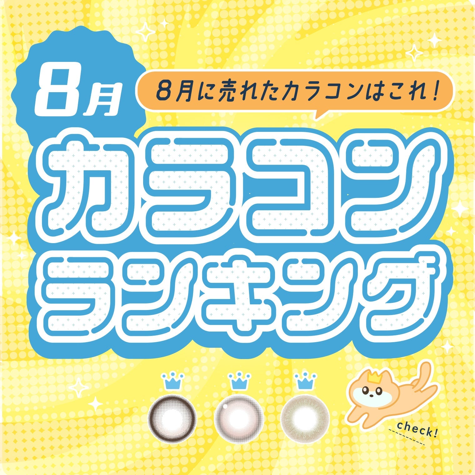 ⋱⁺˖8月に売れたカラコンはこれ！˖⁺⋰ 人気カラコンランキング🐱🧡