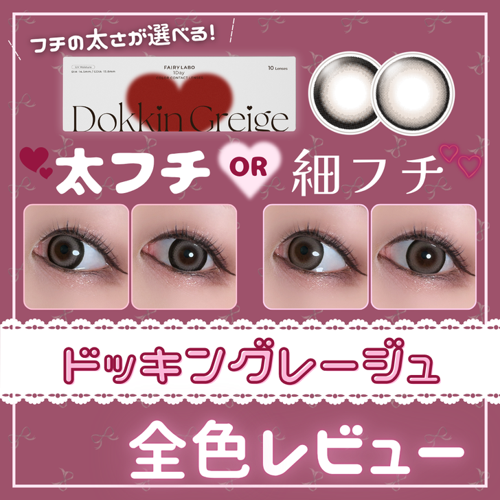 【カラコン全色レビュー】Dokkin Greige(ドッキングレージュ)全2種類💘フチの太さ違いの地雷系カラコン✝໒꒱ ‧₊˚