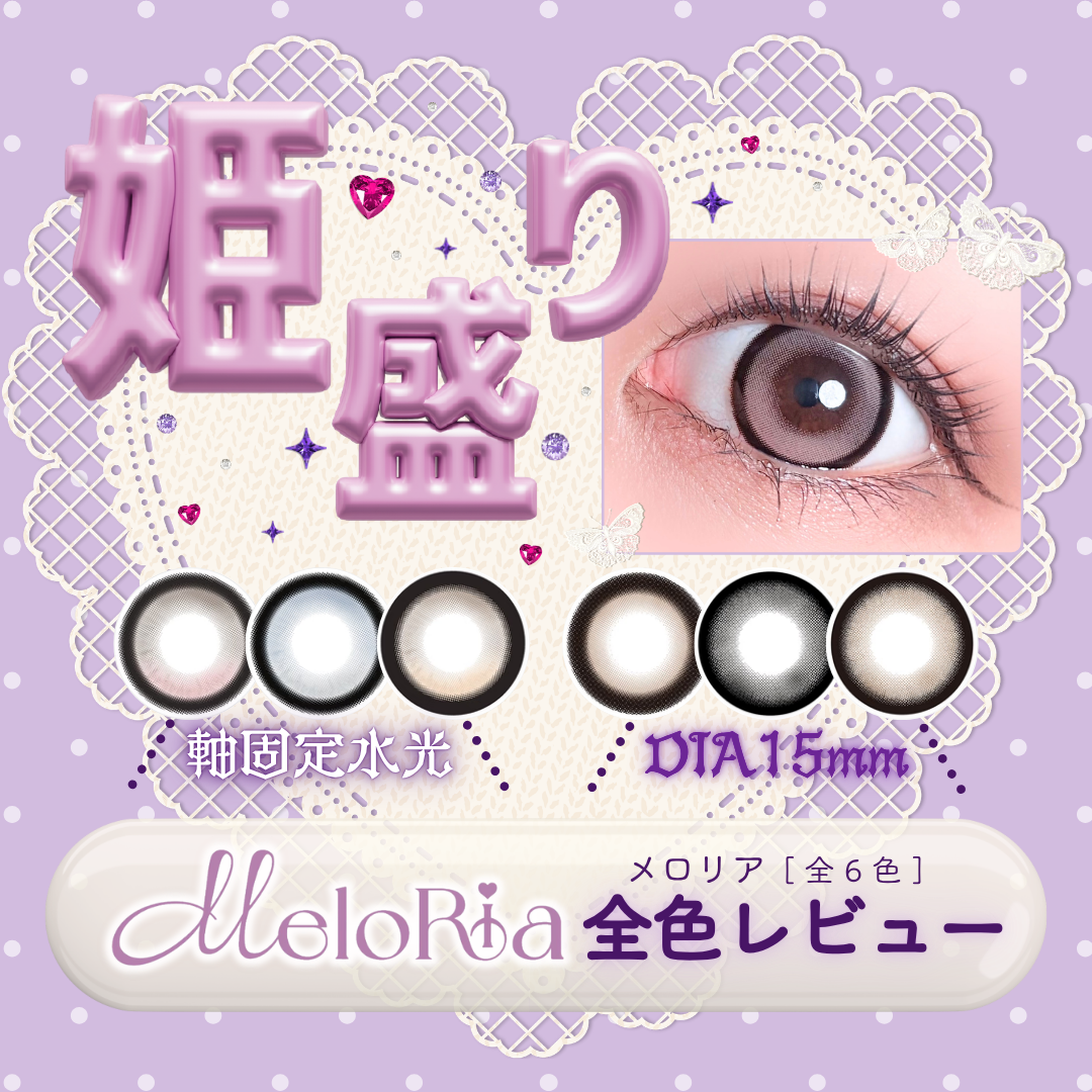 【カラコン全色レビュー】MeloRia(メロリア)／全6色🐰=LOVE(イコラブ) 齋藤樹愛羅モデル！姫盛り🎀回らない水光×シリコーンハイドロゲルカラコン❤️