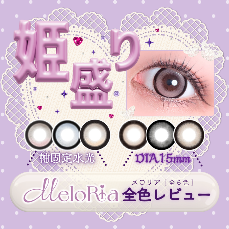 【カラコン全色レビュー】MeloRia(メロリア)／全6色🐰=LOVE(イコラブ) 齋藤樹愛羅モデル！姫盛り🎀回らない水光×シリコーンハイドロゲルカラコン❤️
