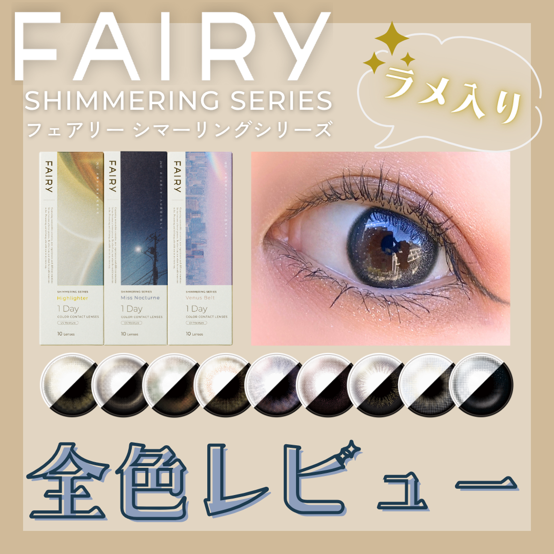 【カラコン全色レビュー】FAIRY(フェアリー)／シマーリングシリーズ全9色🪄上品ラメ入りカラコン