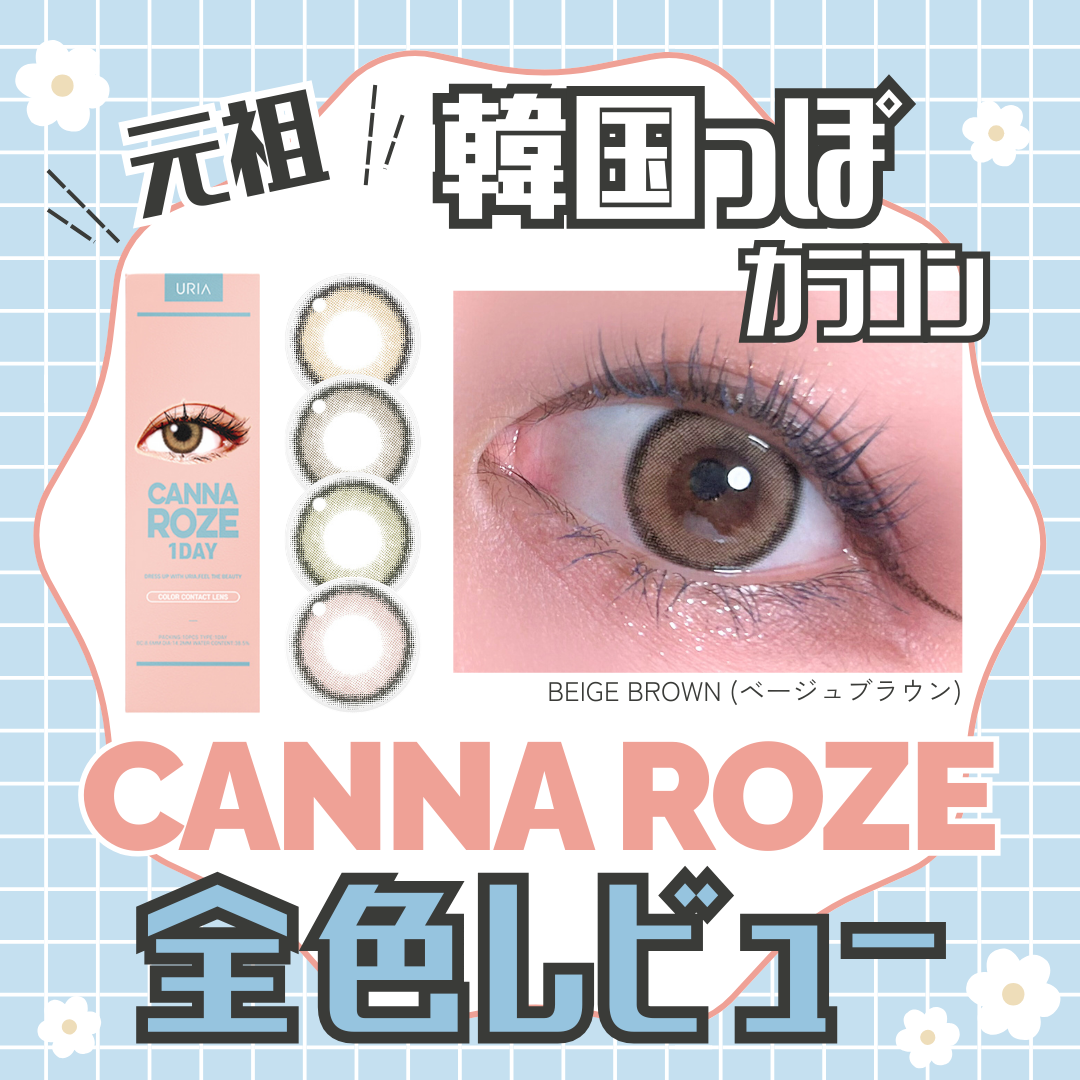 【カラコン全色レビュー】CANNA ROZE(カンナロゼ)／全4色🌼細フチちゅるん!韓国カラコン