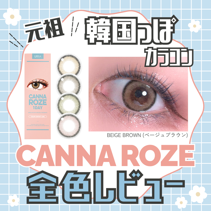 【カラコン全色レビュー】CANNA ROZE(カンナロゼ)／全4色🌼細フチちゅるん!韓国カラコン