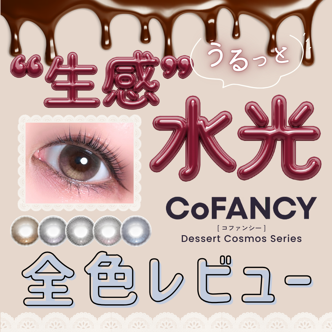【カラコン全色レビュー】CoFANCY(コファンシー) デザートコスモスシリーズ／全5色🍩高発色！"生感"水光カラコン🎀