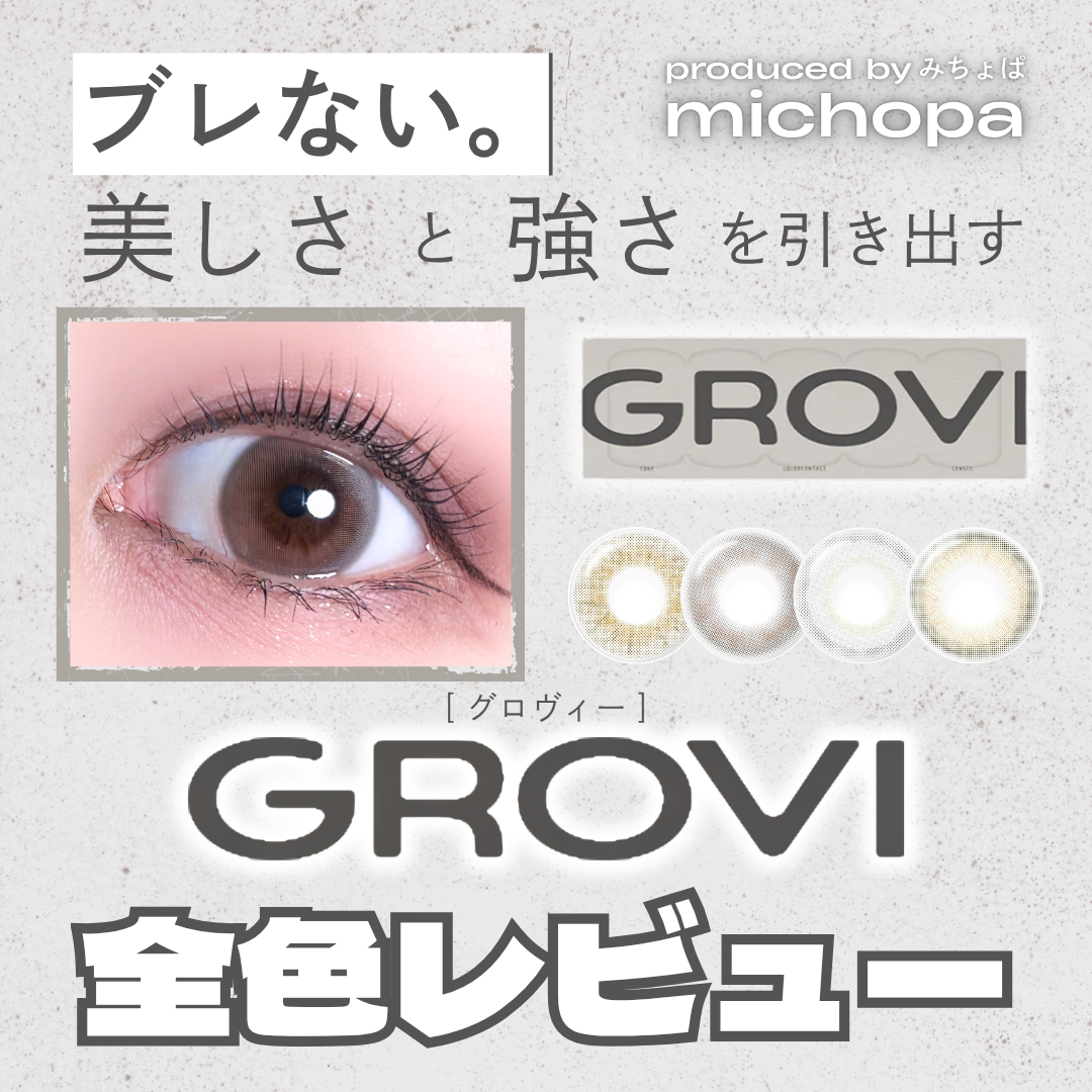【カラコン全色レビュー】GROVI(グロヴィー)／全4色🏹みちょぱプロデュース！ブレない。“らしさ”見つかる盛れカラコン🪐