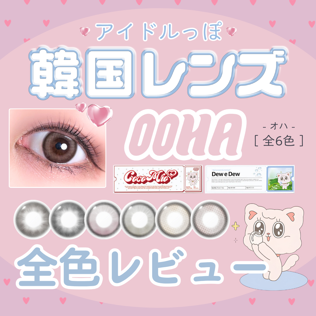 【カラコン全色レビュー】OOHA(オハ)／全6色🐱triple Sモデル！アイドルっぽ韓国カラコン❤️