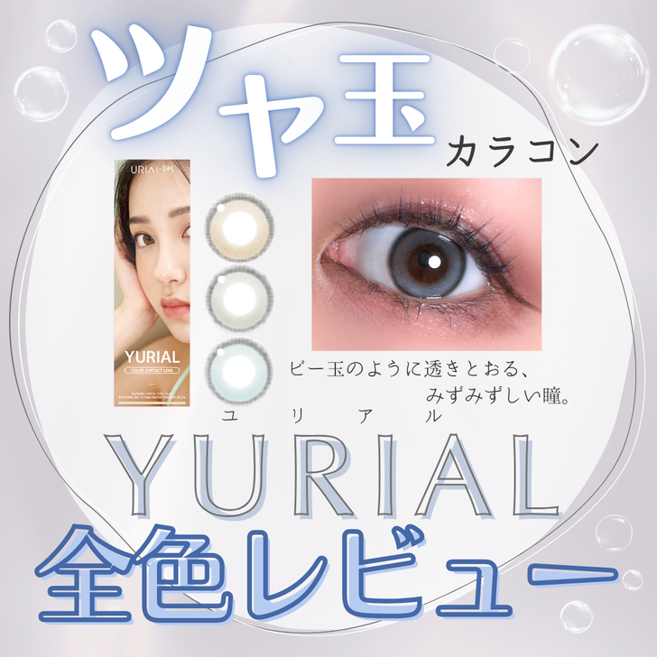 【カラコン全色レビュー】YURIAL(ユリアル)／全3色🫧非対称の立体フチの水光ちゅるんカラコン🪄