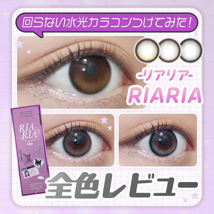 【カラコン全色レビュー】リアリア(RIARIA)／ナチュ盛れ水光デザインが瞳にとけこんで透明感爆上げ！