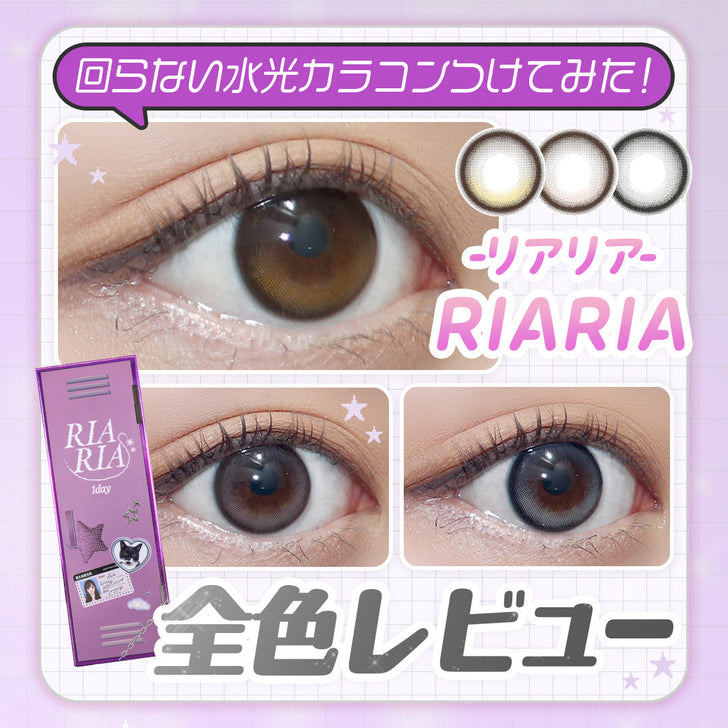 【カラコン全色レビュー】リアリア(RIARIA)／ナチュ盛れ水光デザインが瞳にとけこんで透明感爆上げ！
