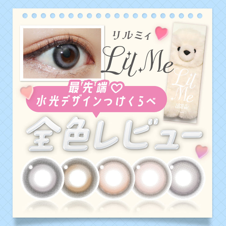 【カラコン全色レビュー】リルミィ(LilMe)／リルミィ(LilMe)／回らない水光♡きゅるかわ＆透明感の最旬盛れを比較レポ！