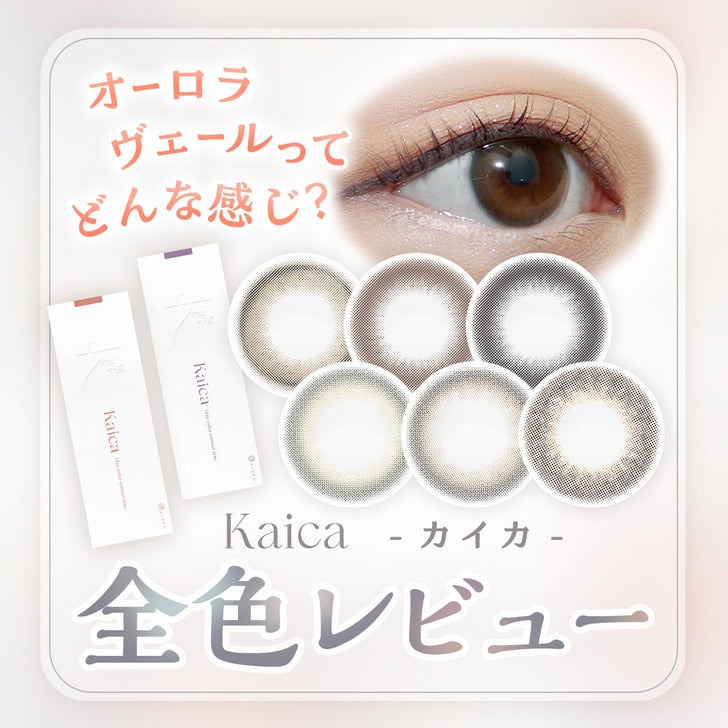 【カラコン全色レビュー】カイカ(Kaica)／選べる透明感が全6種類♡大人のための小さめカラコン