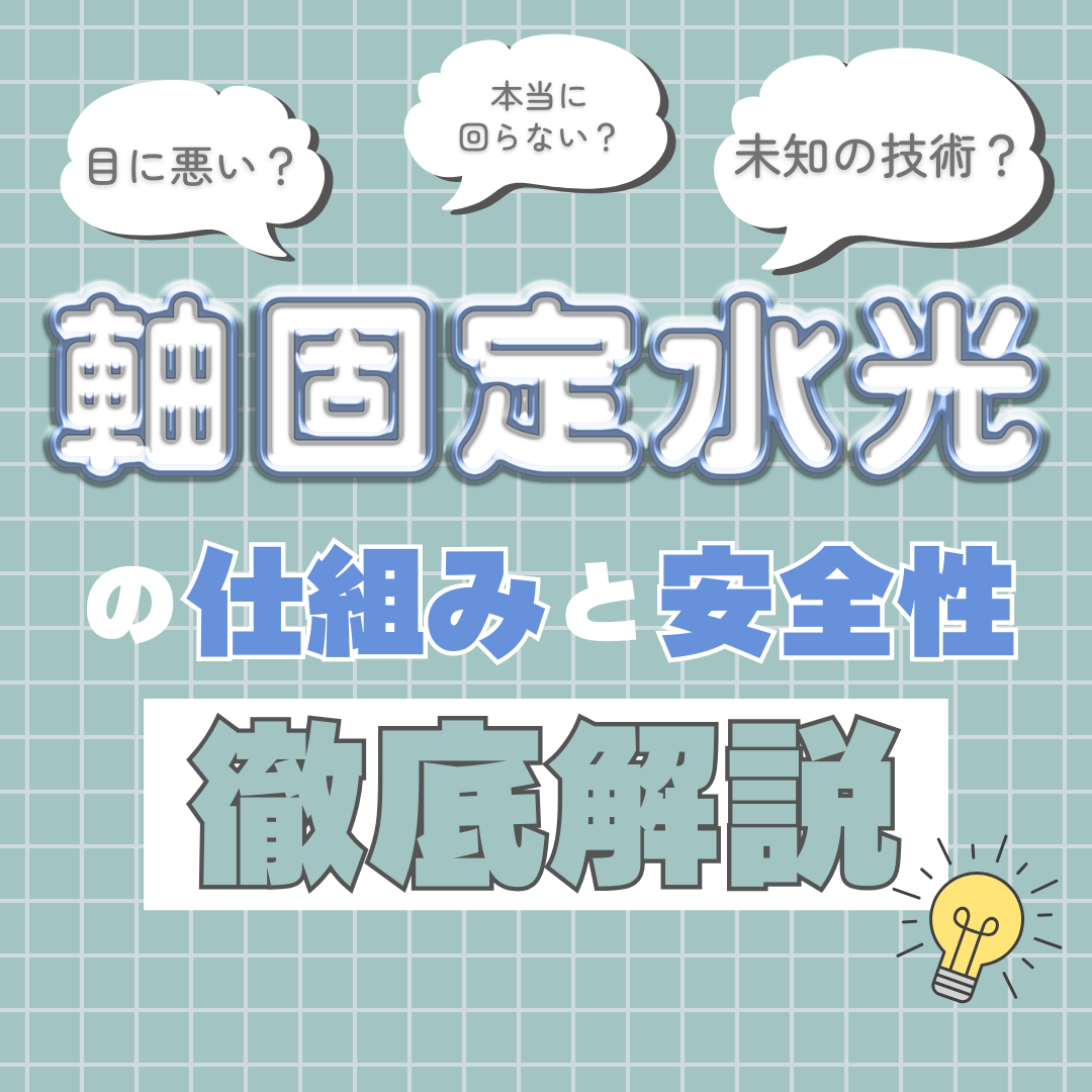 軸固定水光カラコンは目に悪い？回らない仕組みと安全性をプロが解説💡