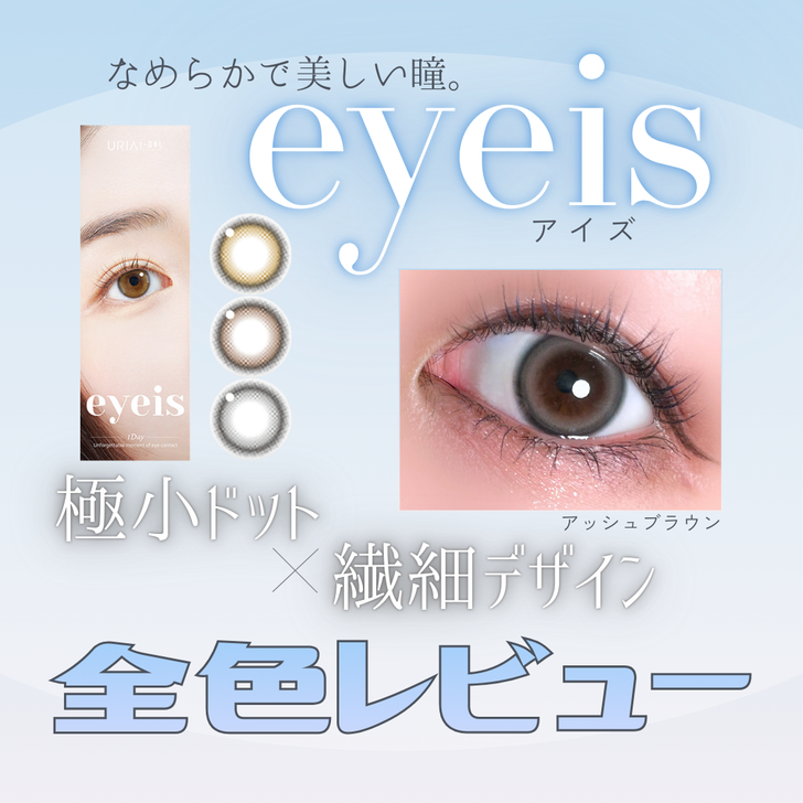 【カラコン全色レビュー】eyeis(アイズ)／全3色🌕️極小ドットの繊細デザイン🪄
