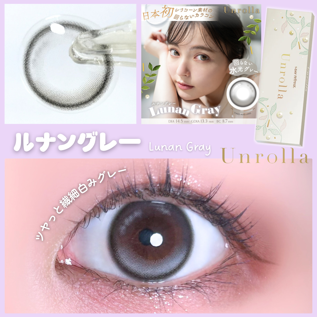 【カラーレビュー】Unrolla(アンローラ）ルナングレー 口コミレポ／日本初❕️シリコーンハイドロゲル素材の回らない軸固定水光カラコン💧🩵
