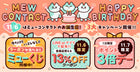 11/26ミューコンタクトお誕生日記念キャンペーン2026
