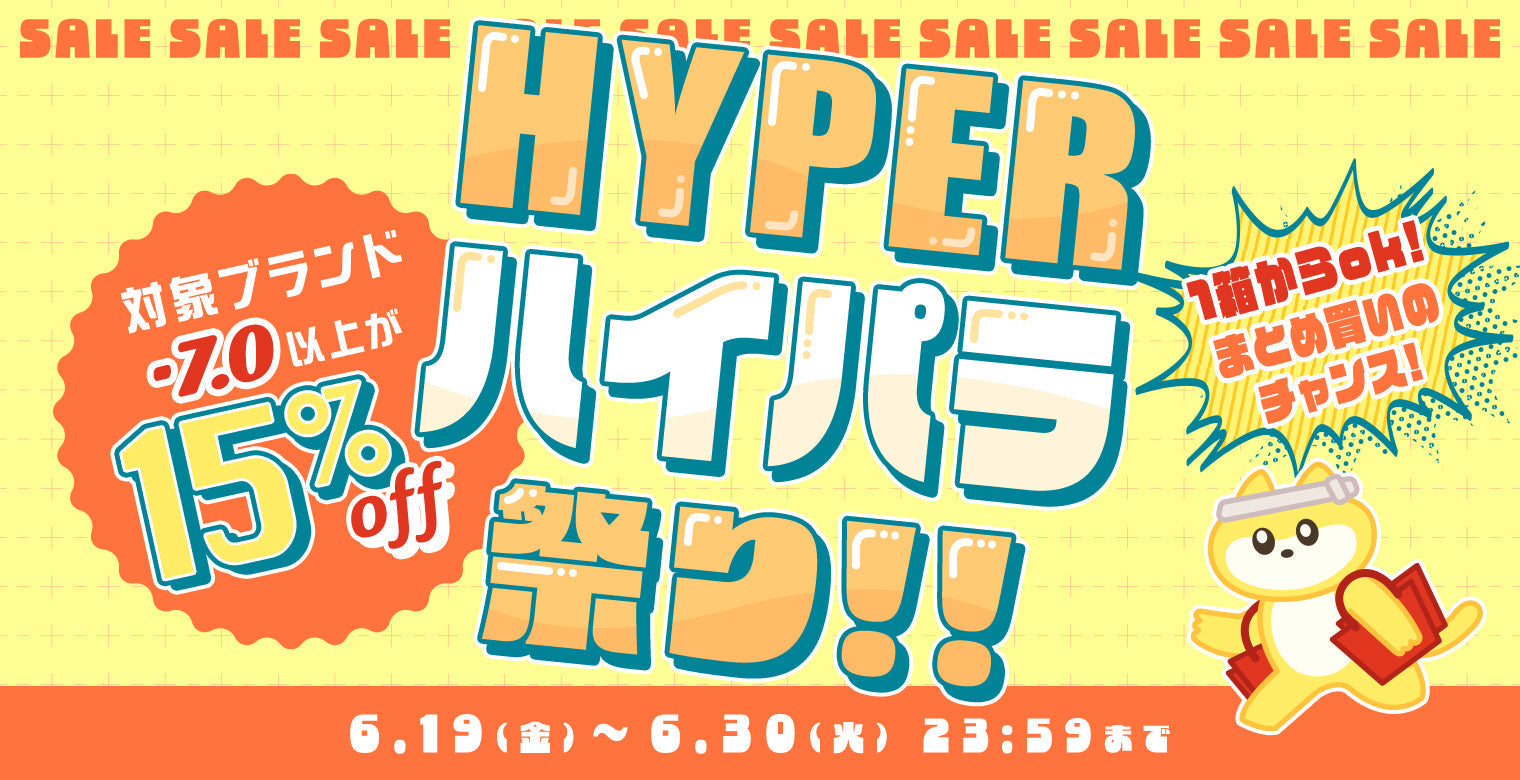 【－7.00以上15％OFF】人気商品厳選！ハイパーハイパラ祭り開催
