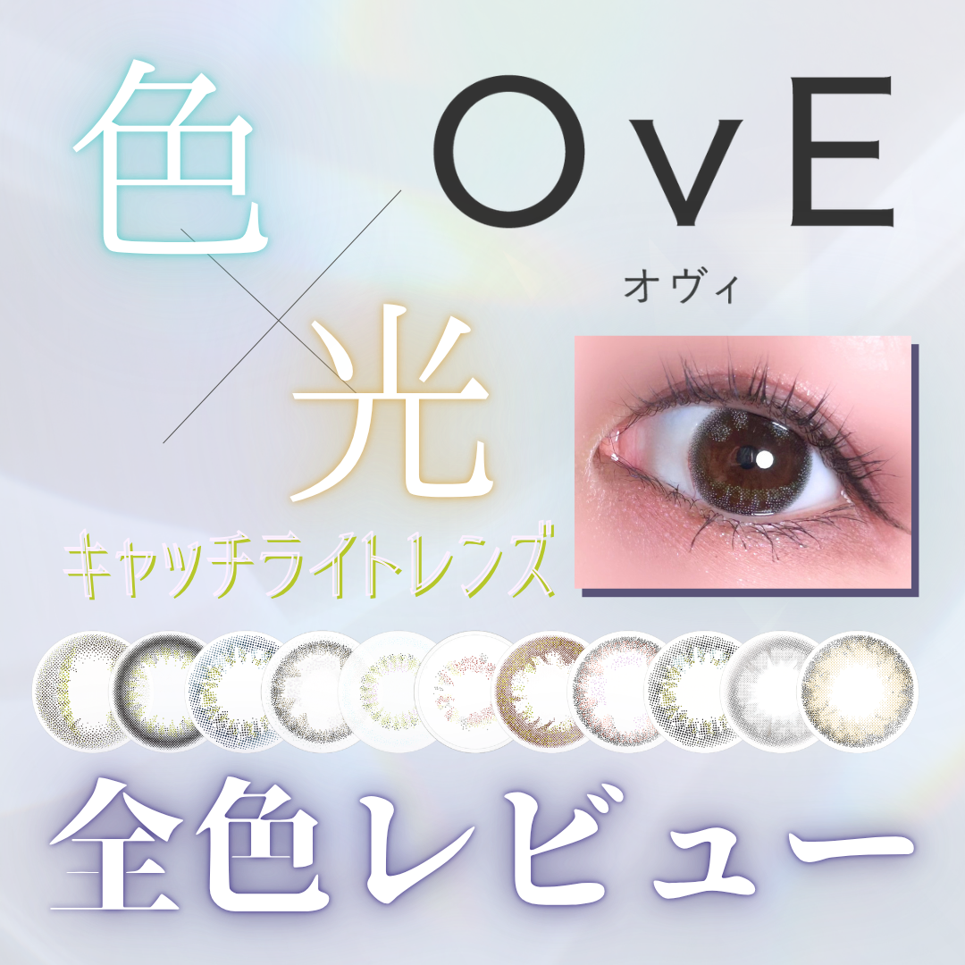 【カラコン全色レビュー】OvE(オヴィ)／全11色🪞色から光へ‐キャッチライトレンズ‐