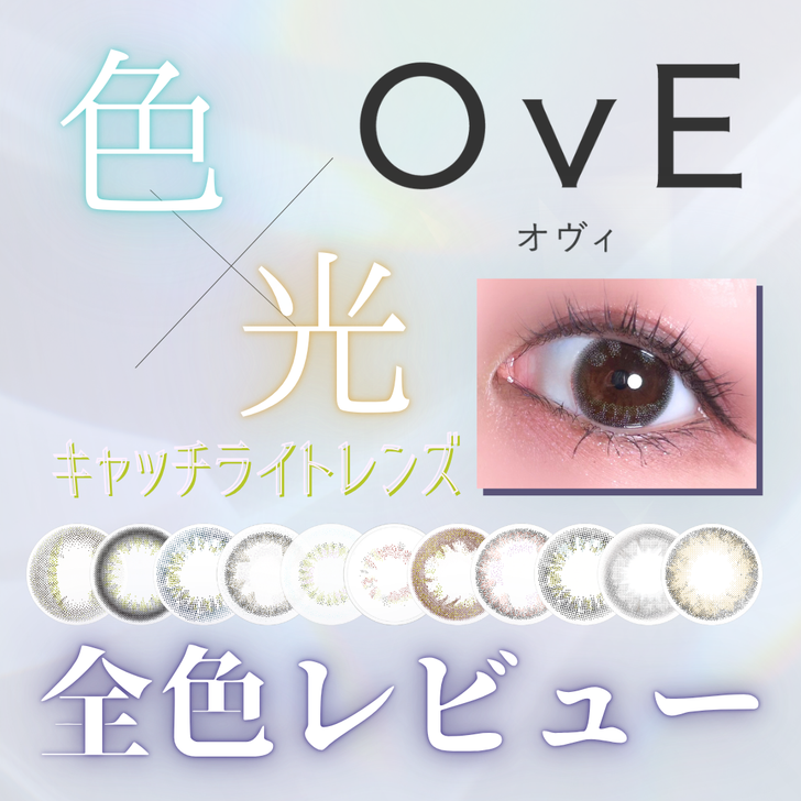 【カラコン全色レビュー】OvE(オヴィ)／全11色🪞色から光へ‐キャッチライトレンズ‐