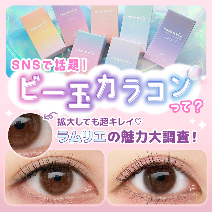 SNSで話題！ビー玉カラコンって？拡大しても超キレイ♡ ラムリエの魅力大調査！