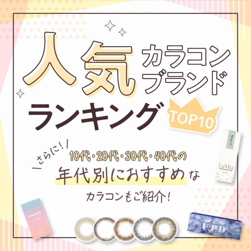 【2024年最新】人気カラコンブランドランキングTOP10★10代・20代・30代・40代の年代別おすすめレンズもCheck♡