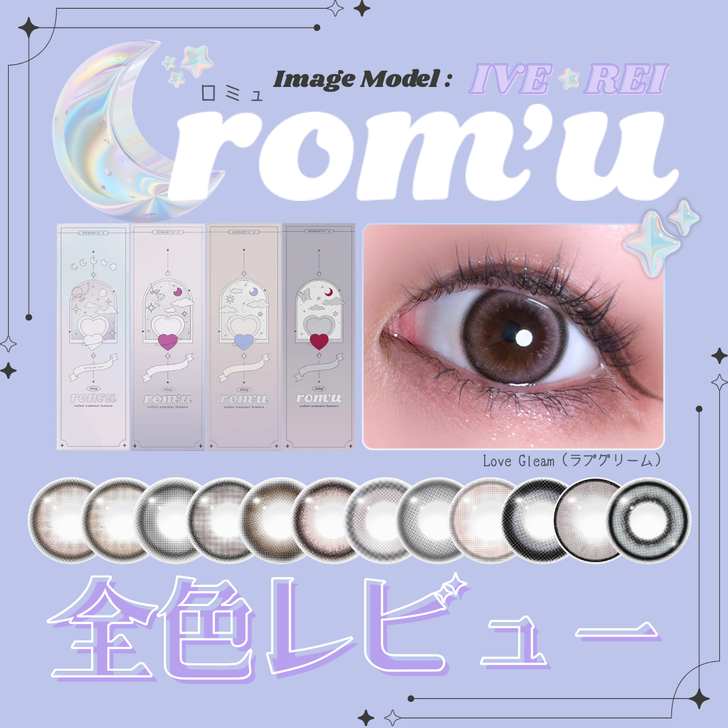 【カラコン全色レビュー】rom'u(ロミュ)／全12色💗IVE REIモデル！ロ