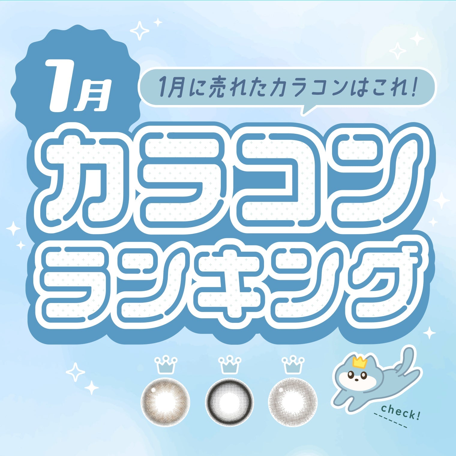 ⋱⁺˖1月に売れたカラコンはこれ！˖⁺⋰ 人気カラコンランキング🐱🩵