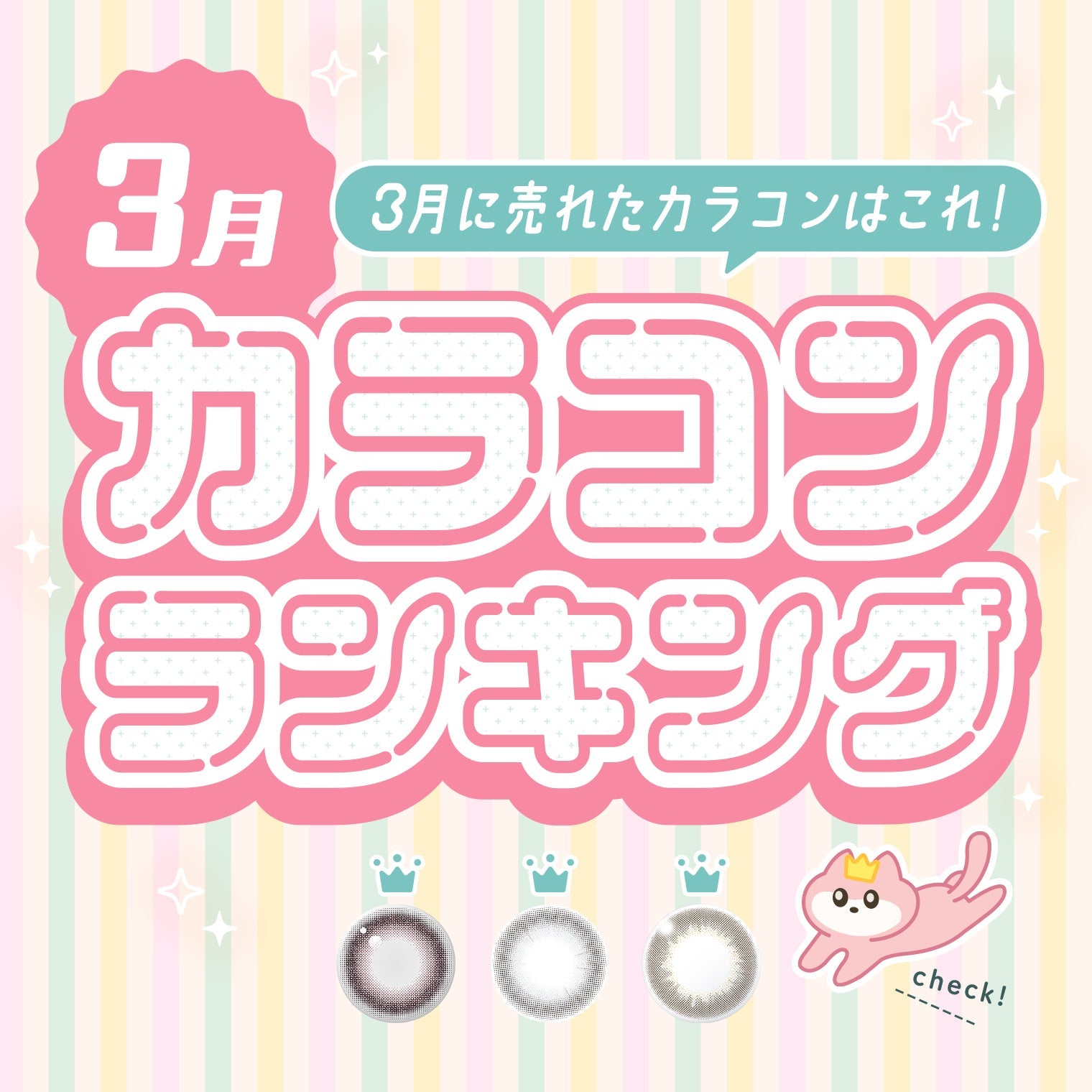 ⋱⁺˖3月に売れたカラコンはこれ！˖⁺⋰ 人気カラコンランキング🐱💖