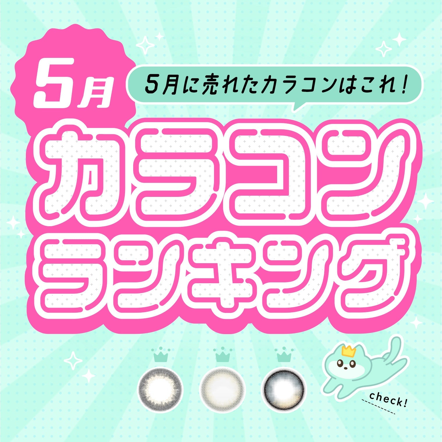 ⋱⁺˖ 5月に売れたカラコンはこれ！˖⁺⋰ 人気カラコンランキング🐱💚