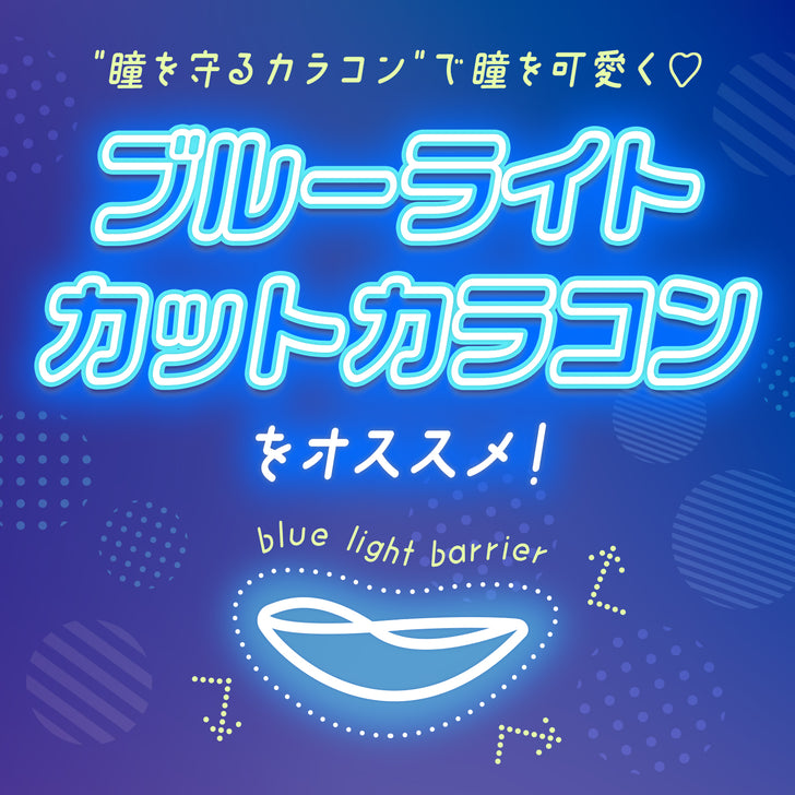 【2024年最新】ブルーライトカットカラコン特集！"瞳を守るカラコン"で瞳を可愛く♡