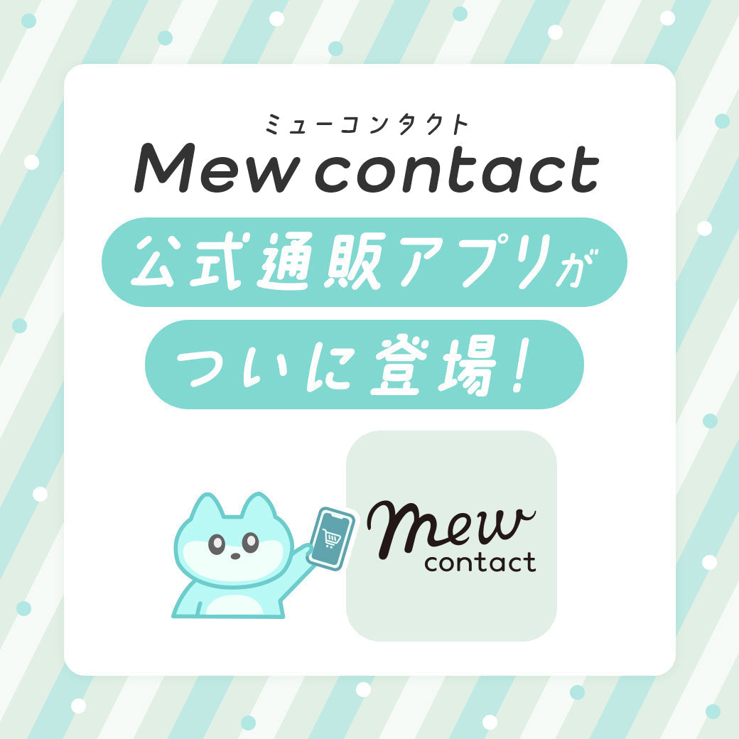 【🎉ついに登場🎉】ミューコンタクト公式アプリ、リリース！限定特典も！